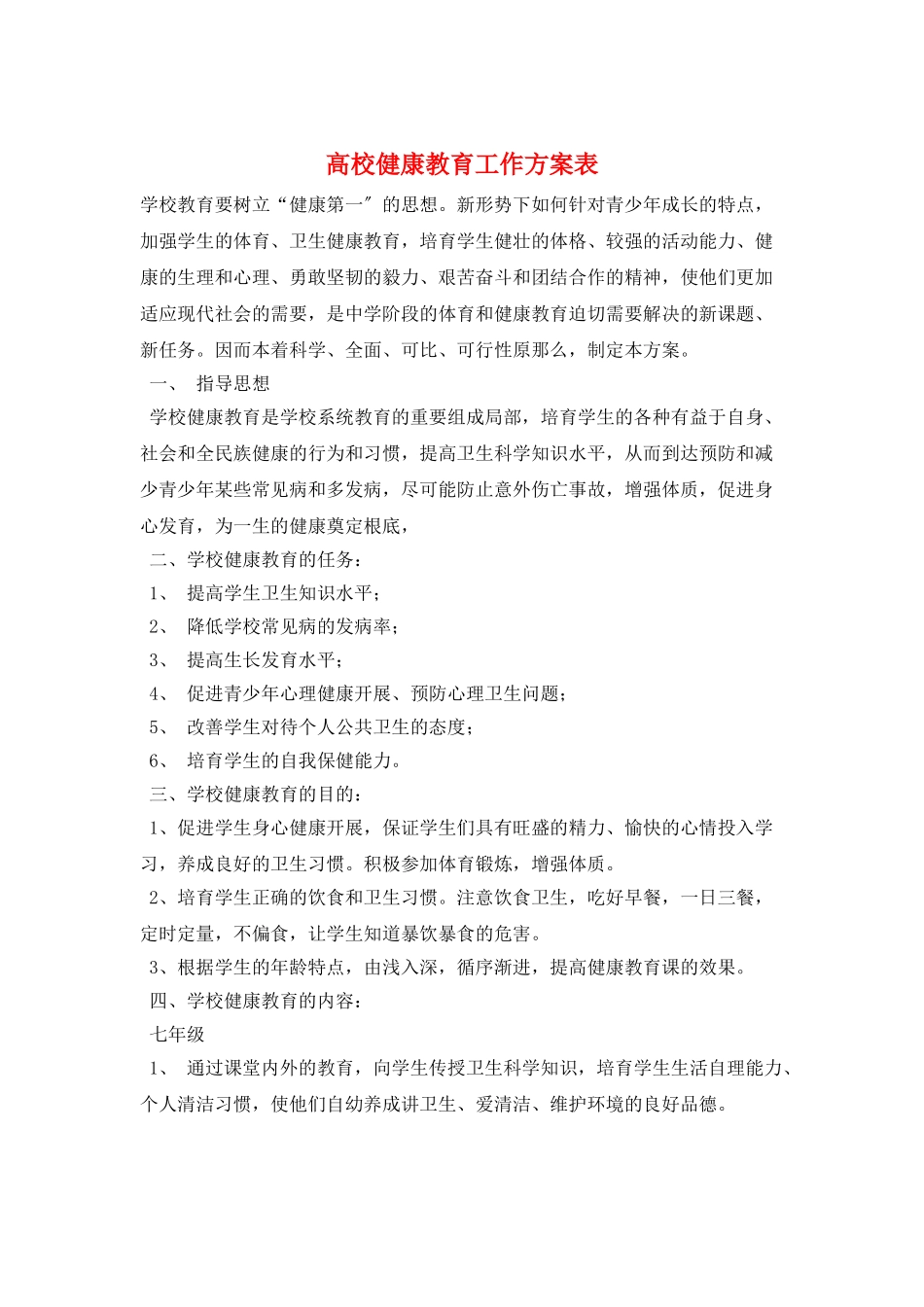 高校健康教育工作计划表_第1页