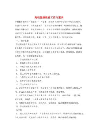 高校健康教育工作计划表