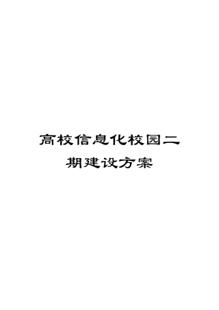 高校信息化校园二期建设方案模板