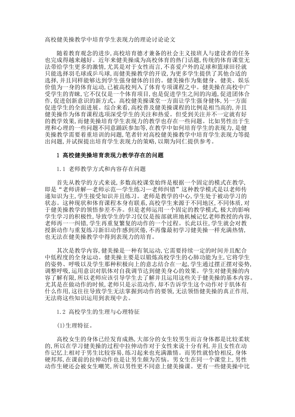 高校健美操教学中培养学生表现力的理论讨论论文_第1页