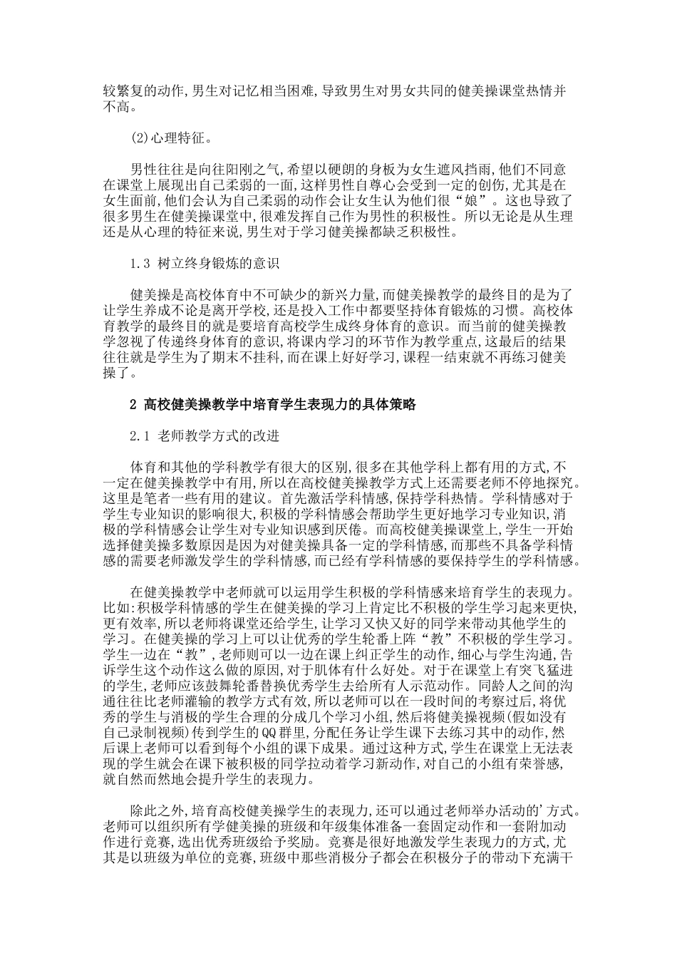 高校健美操教学中培养学生表现力的理论讨论论文_第2页