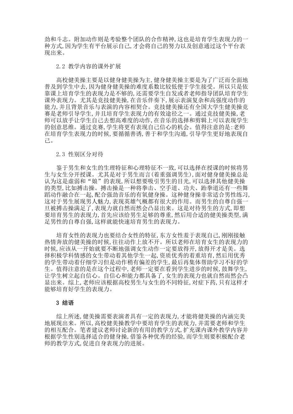高校健美操教学中培养学生表现力的理论讨论论文_第3页