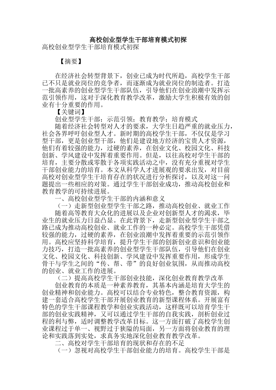 高校创业型学生干部培养模式初探_第1页