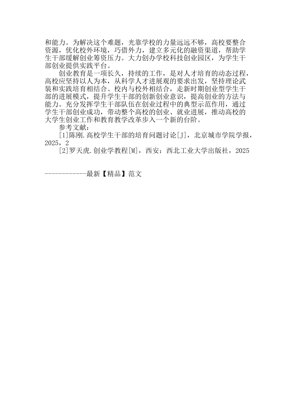 高校创业型学生干部培养模式初探_第3页