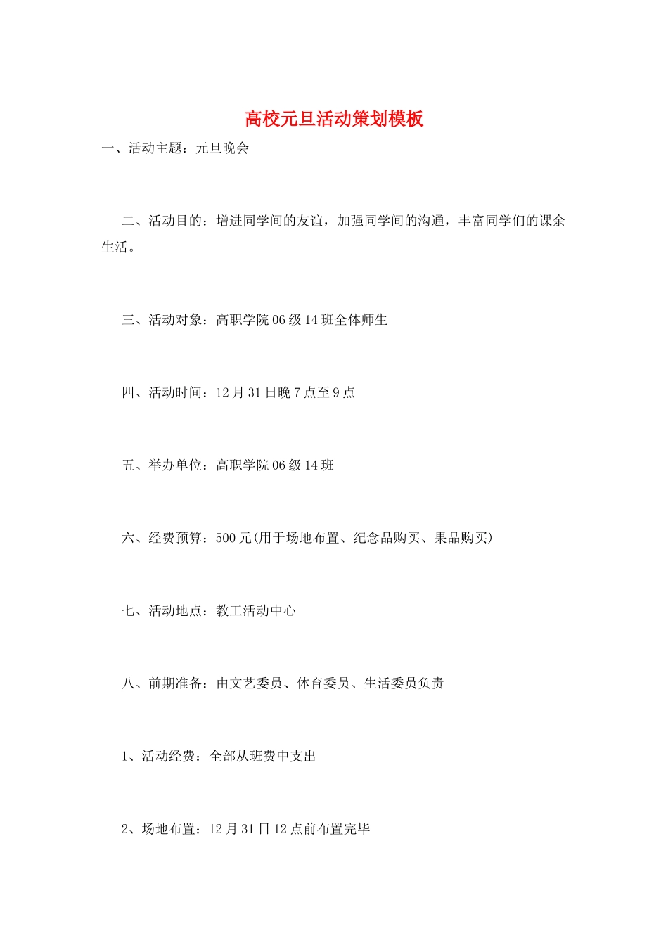 高校元旦活动策划模板_第1页