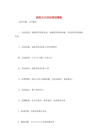 高校元旦活动策划模板
