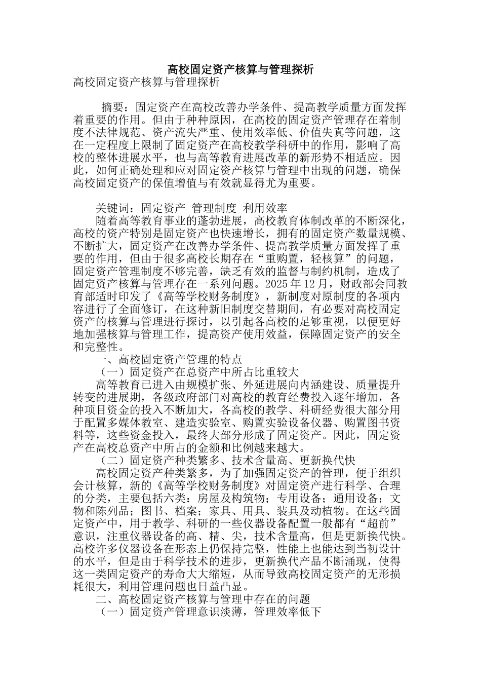 高校固定资产核算与管理探析_第1页