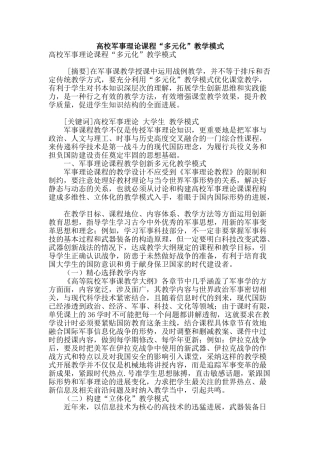高校军事理论课程“多元化”教学模式