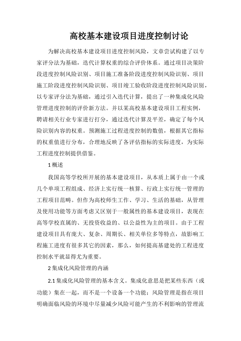 高校基本建设项目进度控制研究_第1页