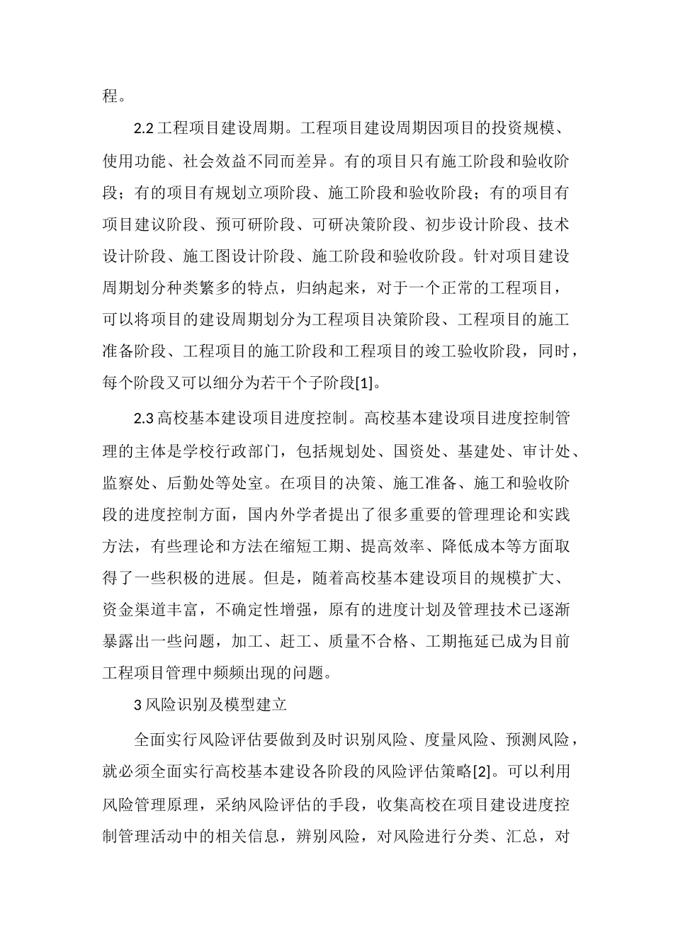 高校基本建设项目进度控制研究_第2页