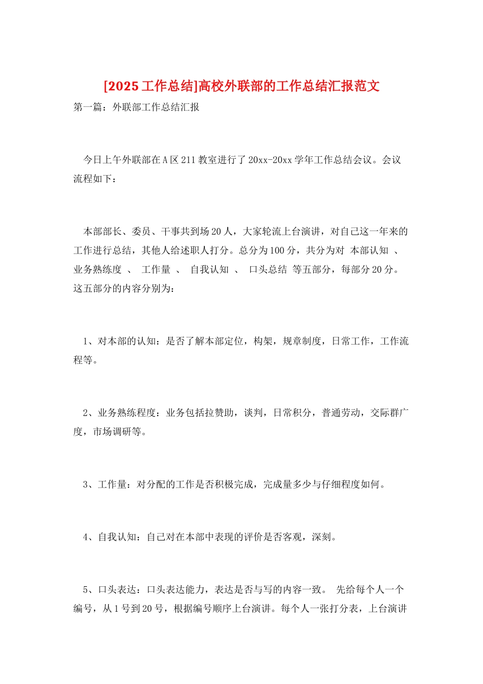 高校外联部的工作总结汇报范文_第1页