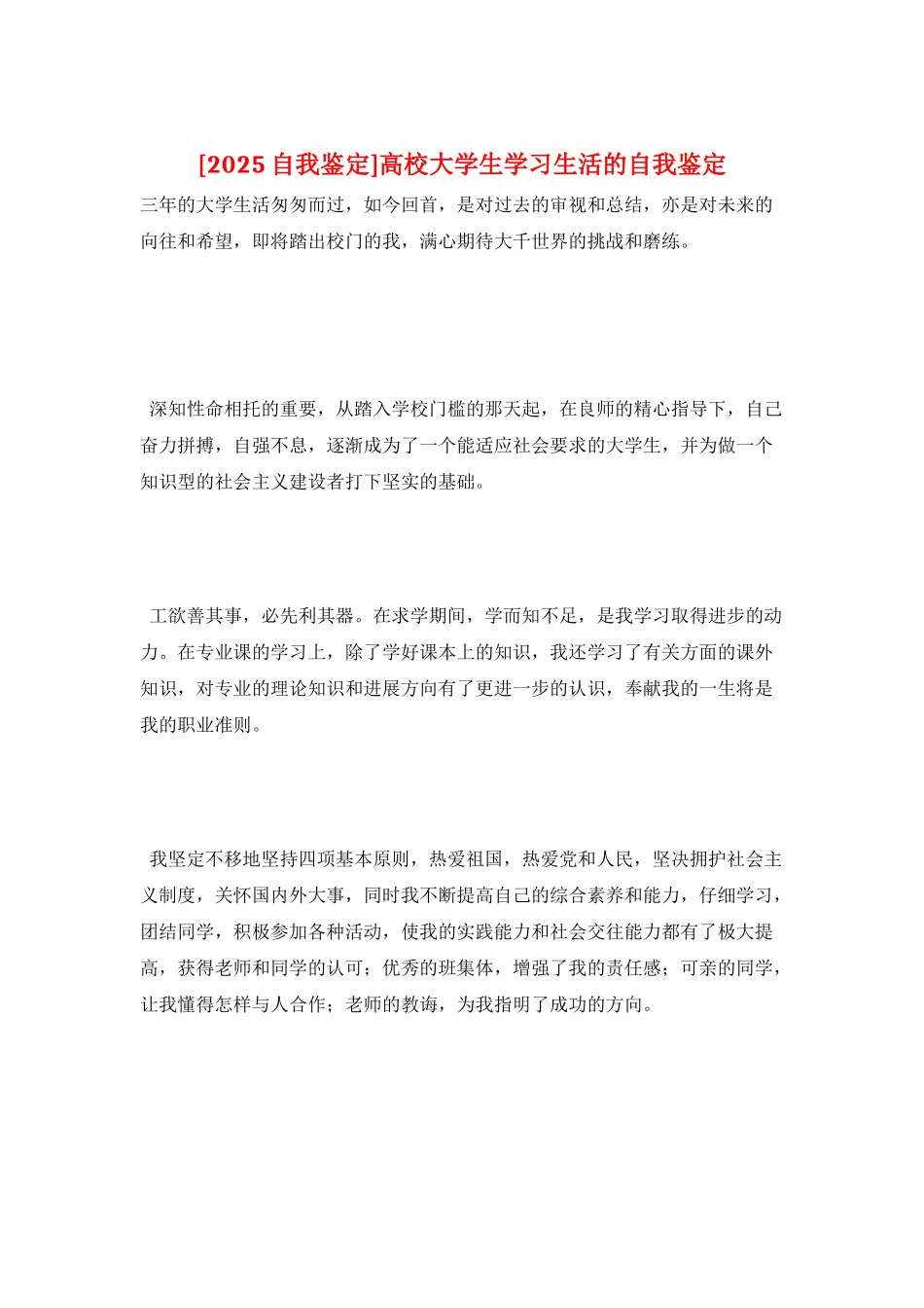 高校大学生学习生活的自我鉴定_第1页