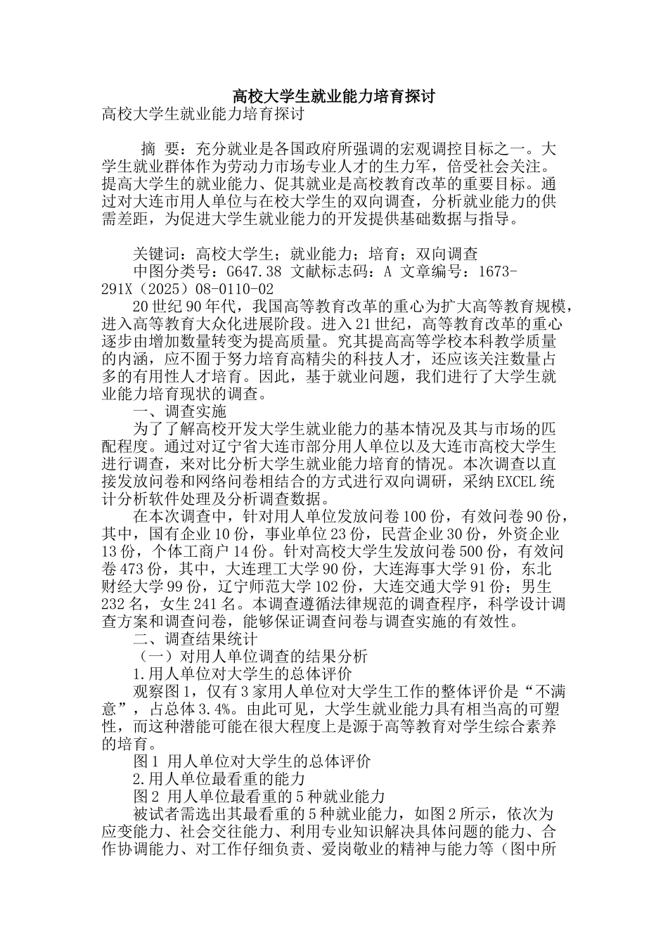 高校大学生就业能力培养探讨_第1页
