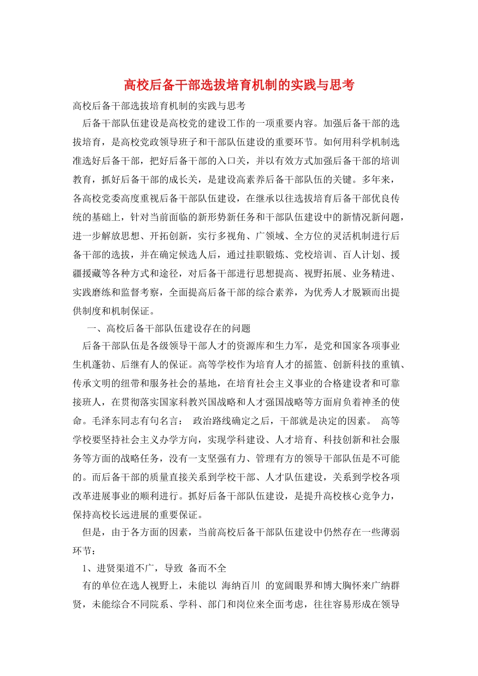 高校后备干部选拔培养机制的实践与思考_第1页