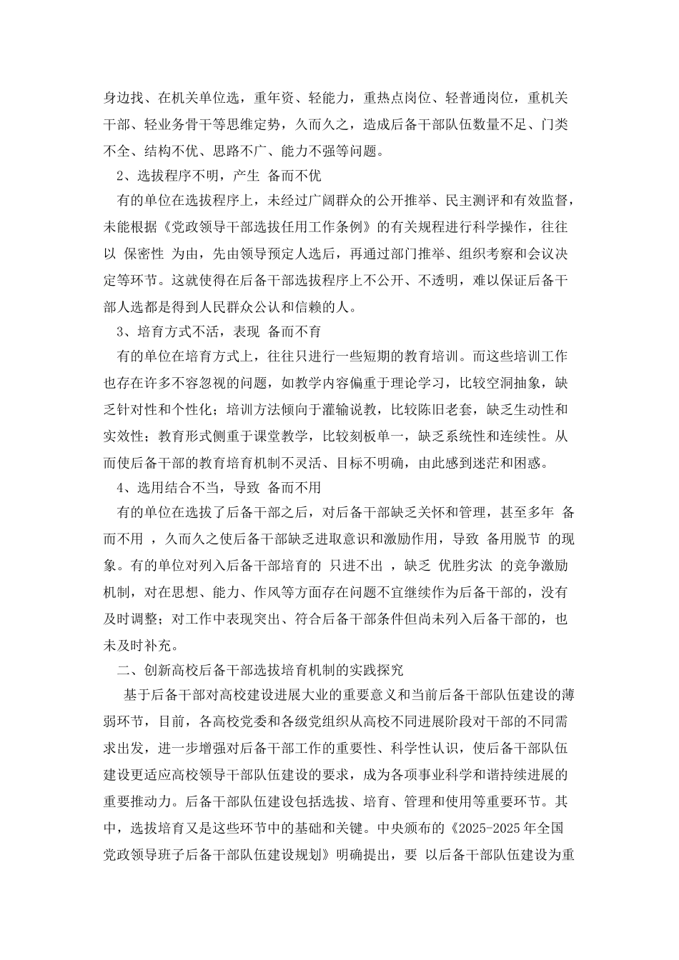 高校后备干部选拔培养机制的实践与思考_第2页