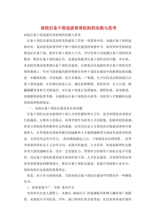 高校后备干部选拔培养机制的实践与思考