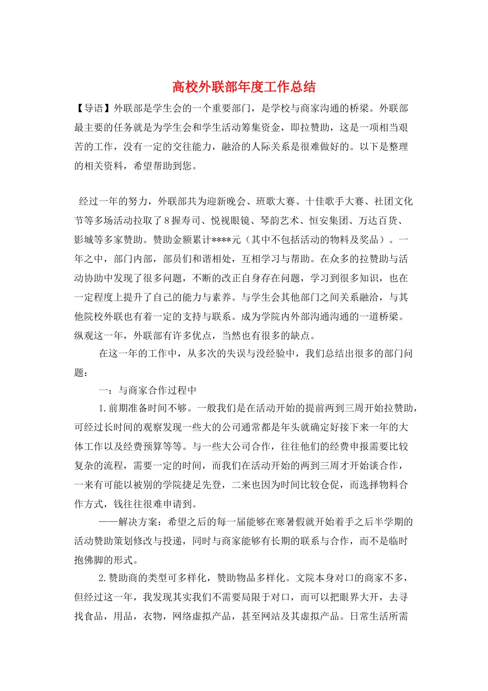 高校外联部年度工作总结_第1页