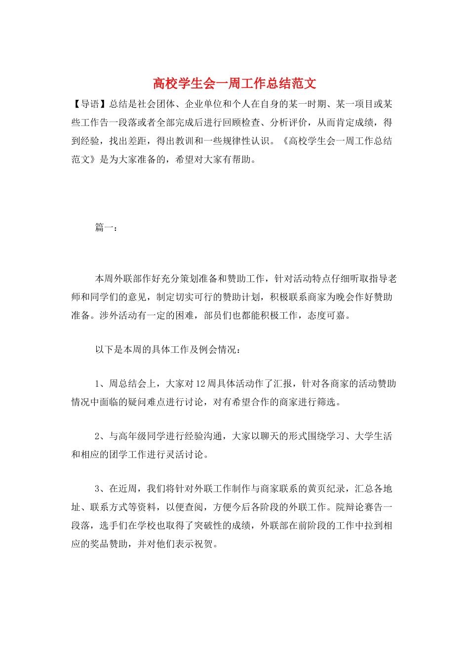 高校学生会一周工作总结范文_第1页