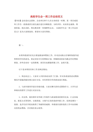 高校学生会一周工作总结范文