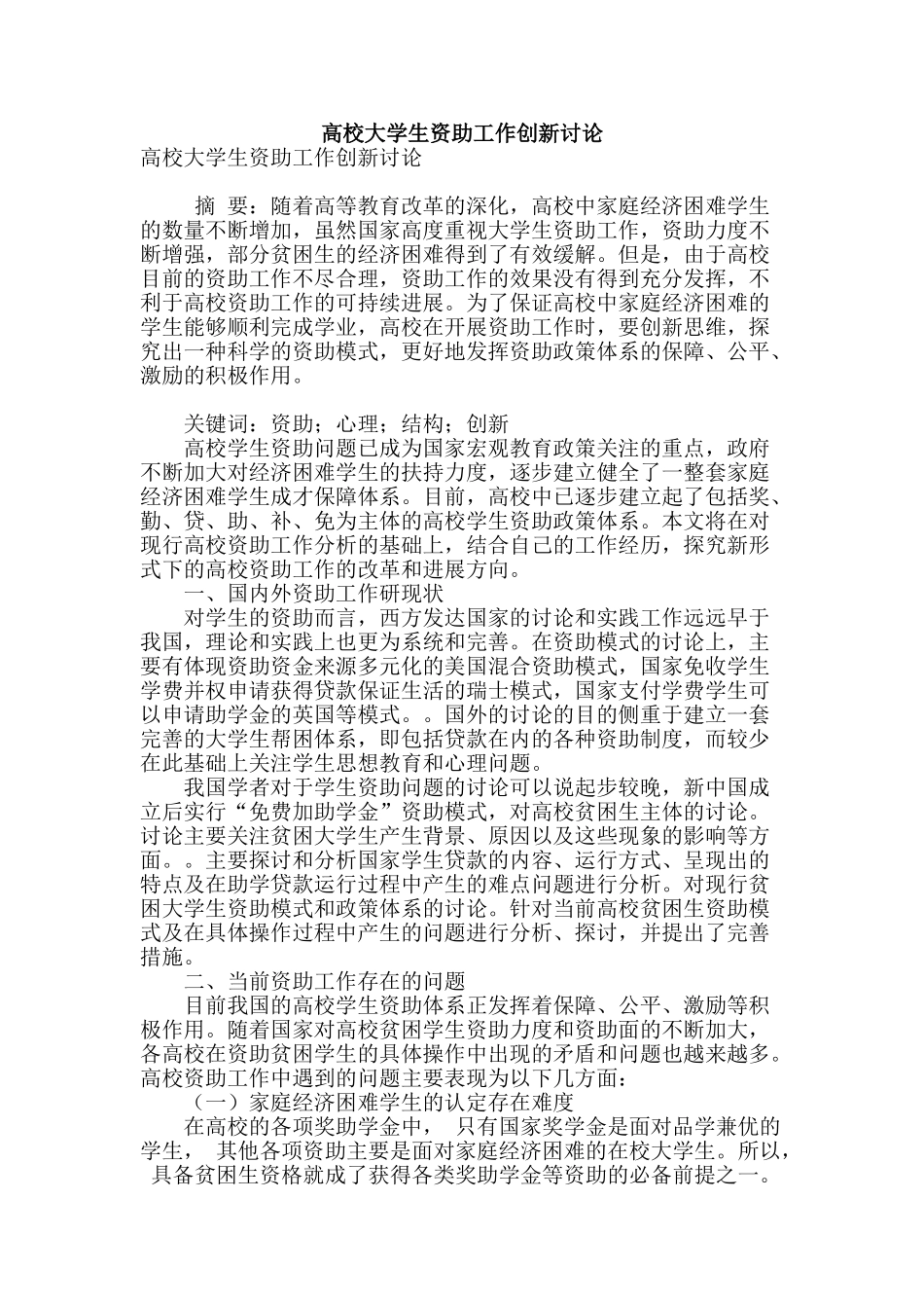 高校大学生资助工作创新研究_第1页