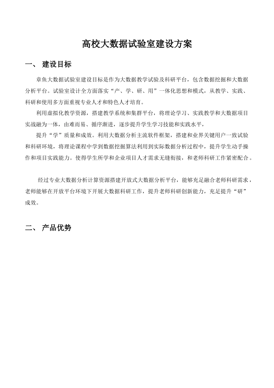 高校大数据实验室建设解决专项方案_第1页