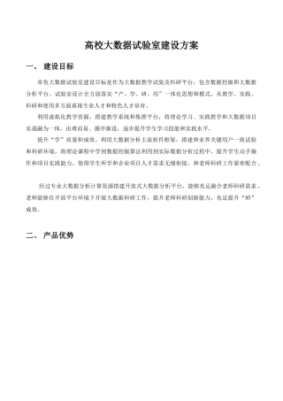 高校大数据实验室建设解决专项方案