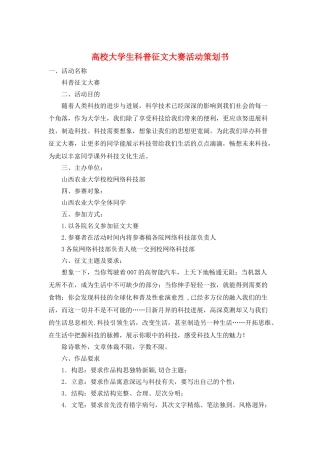 高校大学生科普征文大赛活动策划书
