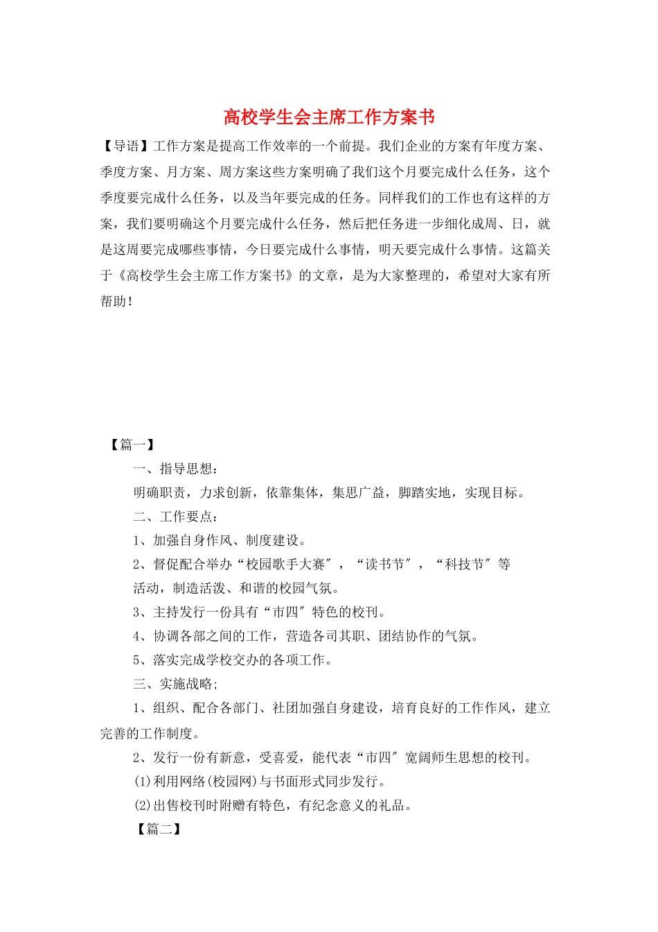 高校学生会主席工作计划书_第1页