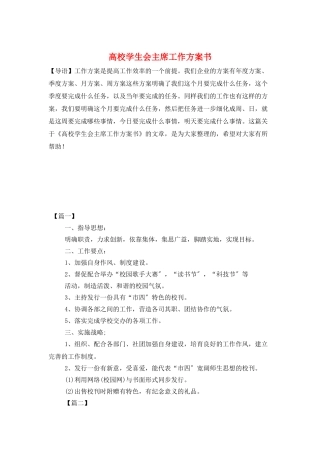 高校学生会主席工作计划书