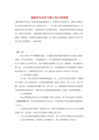 高校学生会学习部工作计划范例