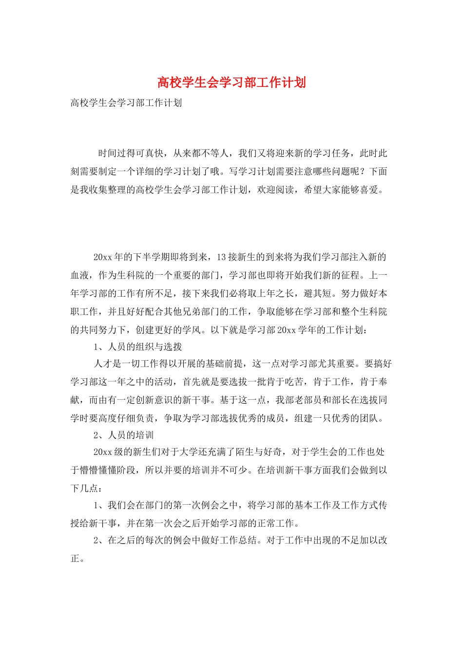 高校学生会学习部工作计划_第1页