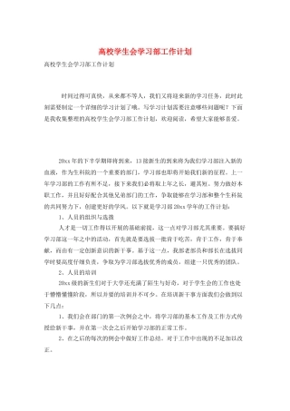 高校学生会学习部工作计划