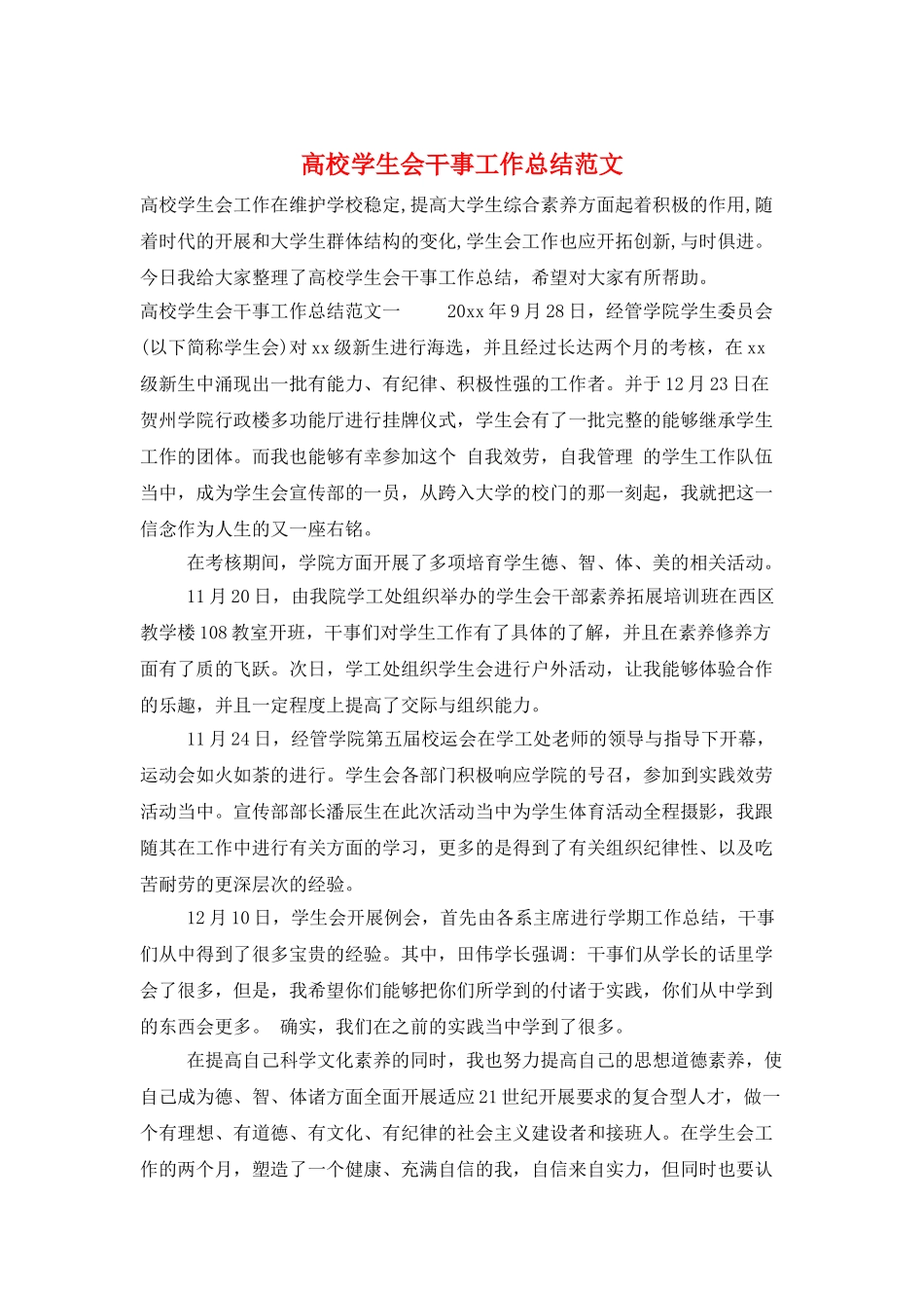 高校学生会干事工作总结范文_第1页