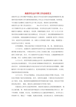 高校学生会干事工作总结范文