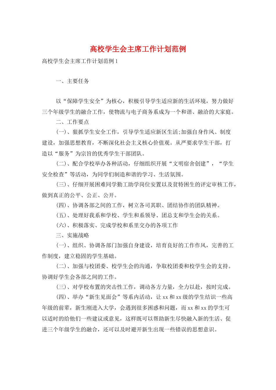 高校学生会主席工作计划范例_第1页