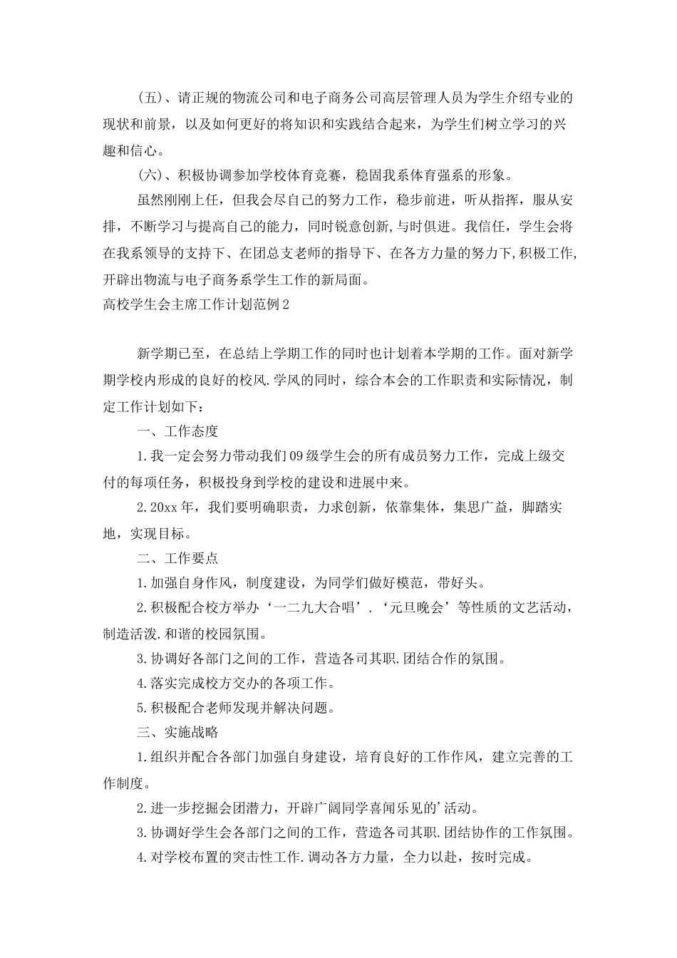高校学生会主席工作计划范例_第2页