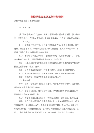 高校学生会主席工作计划范例