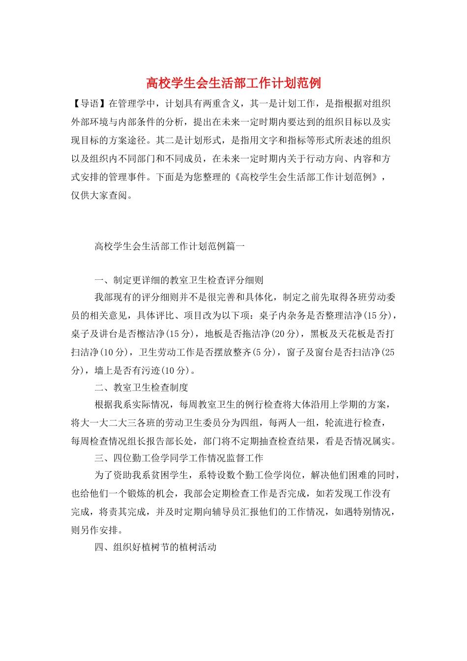 高校学生会生活部工作计划范例_第1页