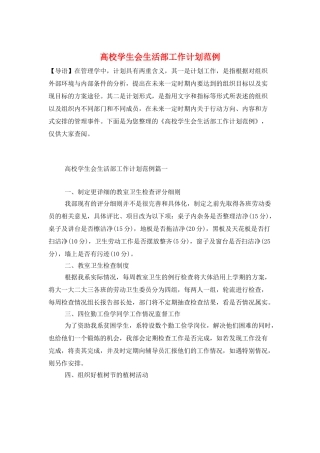 高校学生会生活部工作计划范例
