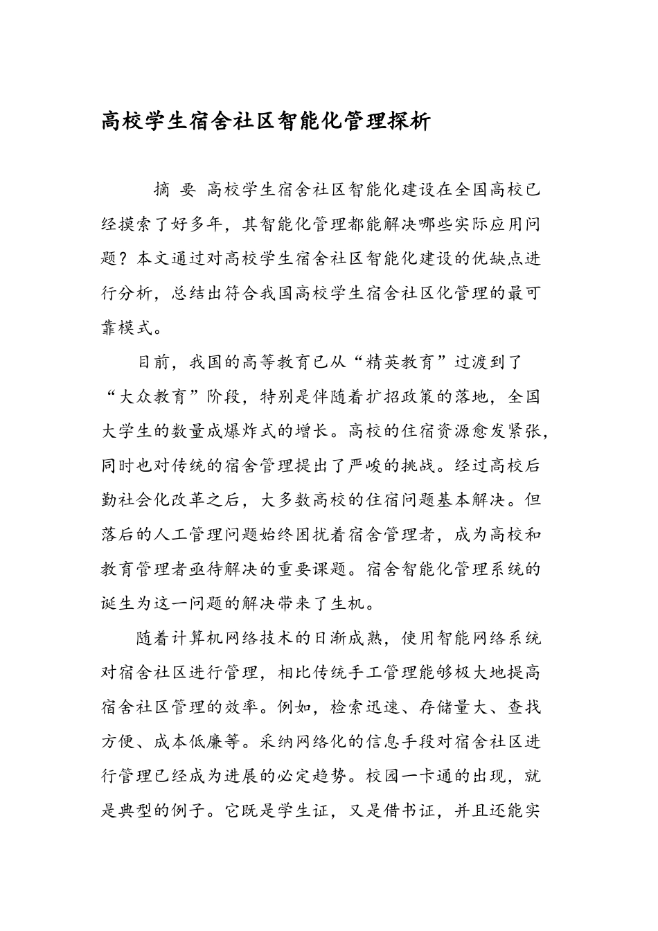 高校学生宿舍社区智能化管理探析_第1页