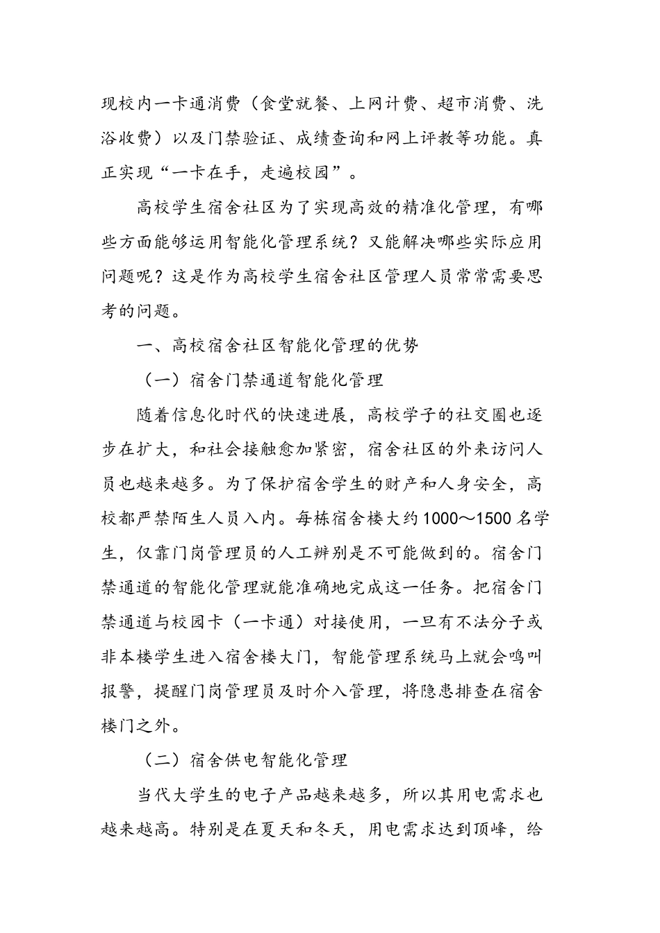 高校学生宿舍社区智能化管理探析_第2页