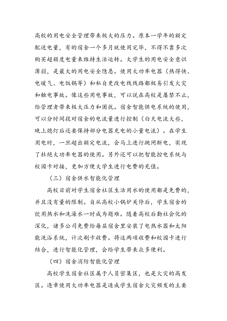 高校学生宿舍社区智能化管理探析_第3页