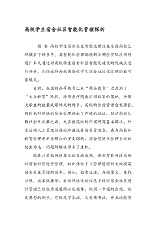 高校学生宿舍社区智能化管理探析