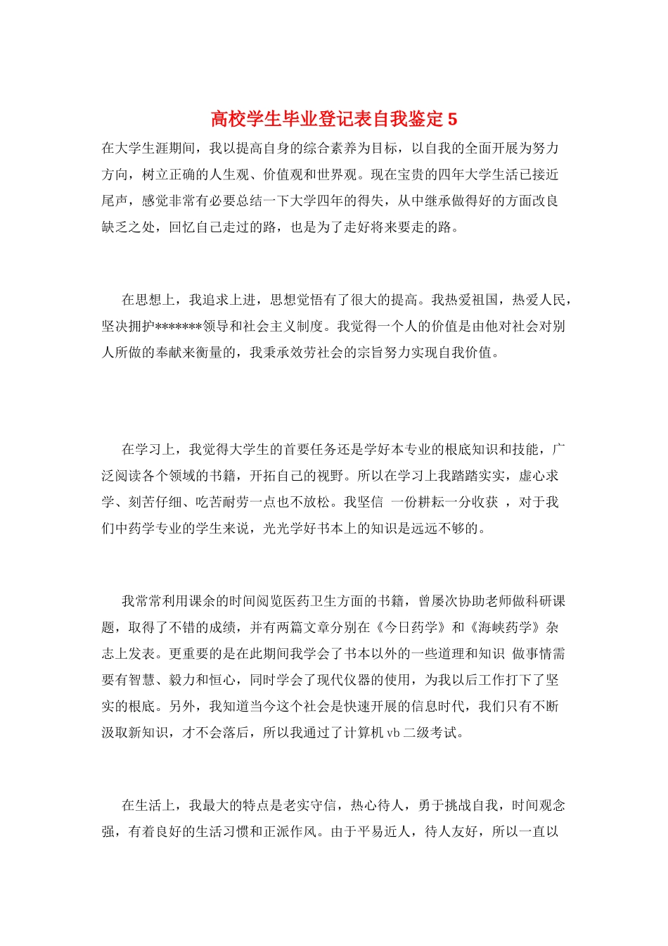 高校学生毕业登记表自我鉴定5_第1页