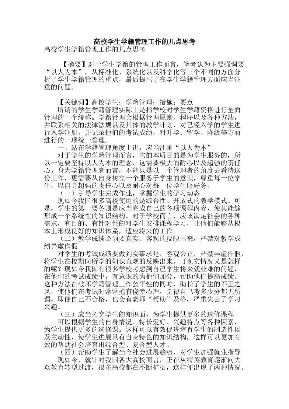 高校学生学籍管理工作的几点思考_第1页