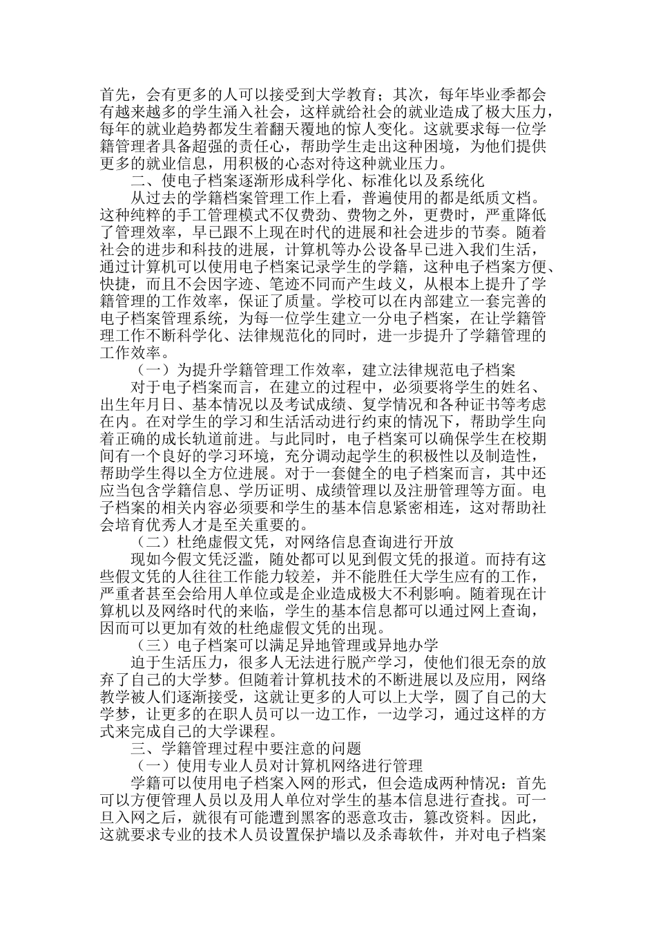 高校学生学籍管理工作的几点思考_第2页