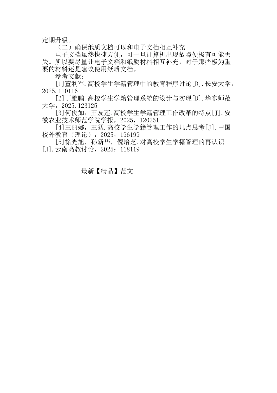 高校学生学籍管理工作的几点思考_第3页