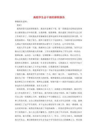 高校学生会干部的辞职报告