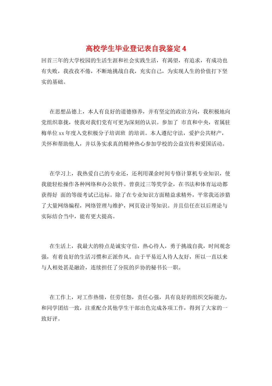 高校学生毕业登记表自我鉴定4_第1页