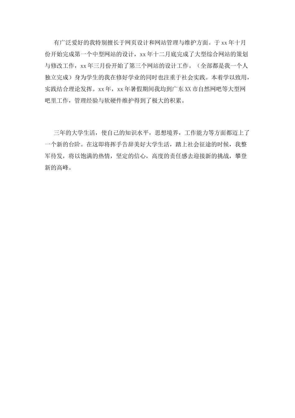 高校学生毕业登记表自我鉴定4_第2页
